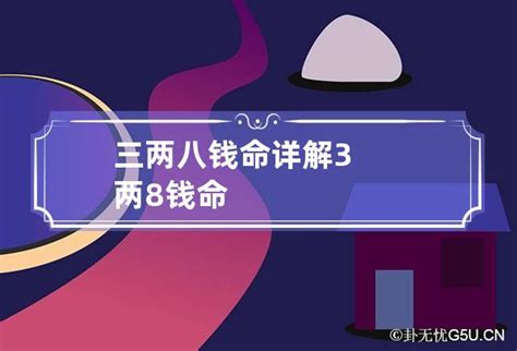 3兩8命格女|3两8钱的女命运怎么样